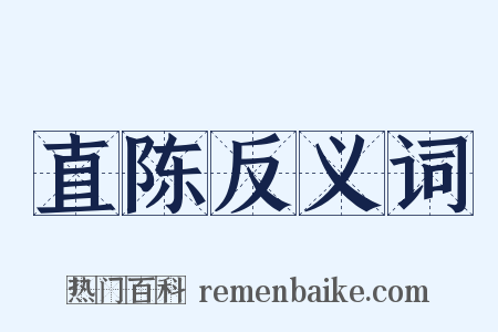 直陈反义词是什么意思的图片
